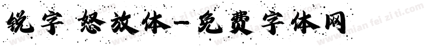 锐字 怒放体字体转换